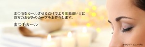まつ毛カール