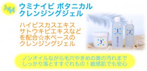 ウミナイビボタニカルクレンジングジェル