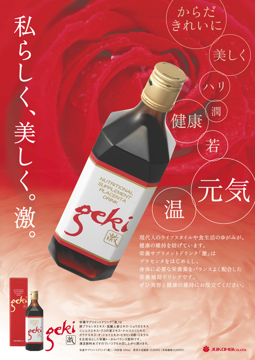 寿康美株式会社 激 500ml プラセンタドリンク ゲキ げき Geki-