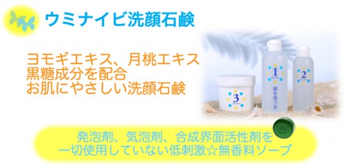 ウミナイビ洗顔石鹸
